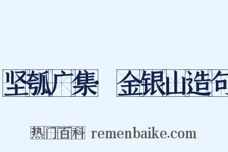 坚瓠广集·金银山造句是什么意思的图片